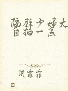 隔壁少妇大尺度自拍一区
