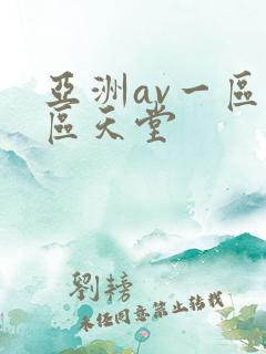 亚洲av一区二区天堂