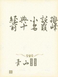 经典小说排行榜前十名巅峰之作
