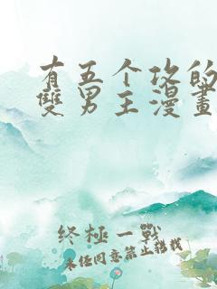 有五个攻的古风双男主漫画