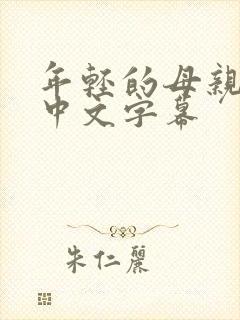年轻的母亲韩剧中文字幕