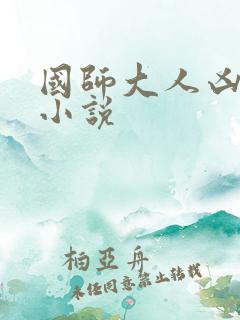 国师大人凶且甜小说