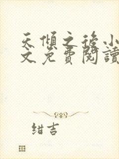 天倾之后小说全文免费阅读无弹窗