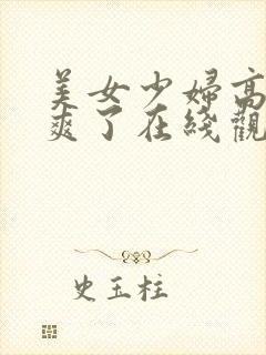 美女少妇高潮太爽了在线观