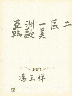 亚洲一区二区日韩欧美