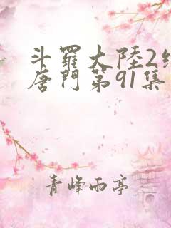 斗罗大陆2绝世唐门第91集