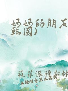 妈妈的朋友2(韩国)