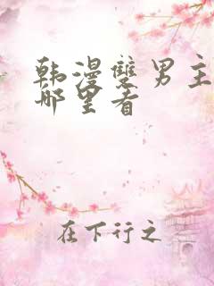 韩漫双男主漫画哪里看