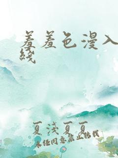 羞羞色漫入口在线