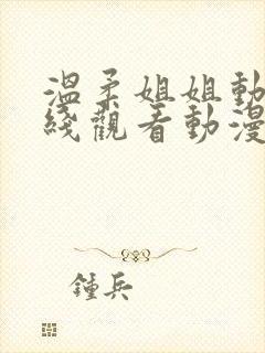 温柔姐姐动漫在线观看动漫第二季