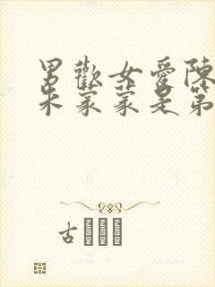 男欢女爱陈楚与朱蒙蒙是第几章在一起