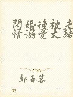 闪婚后被老公深情溺爱大结局