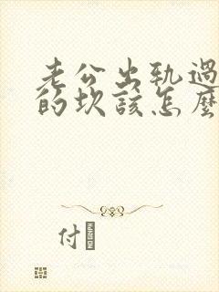 老公出轨过不去的坎该怎么释怀