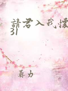 请君入我怀短剧31