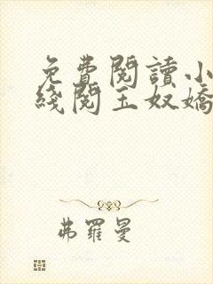 免费阅读小说在线阅玉奴娇