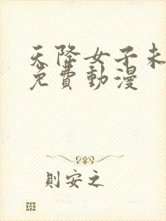 天降女子未删减免费动漫
