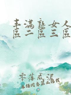 丰满熟女人妻一区二区三区