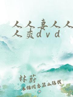 人人妻人人爱人人爽dⅴd