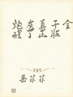 炮灰真千金她觉醒了正版