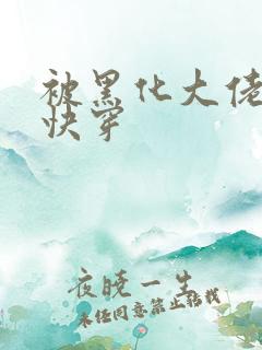 被黑化大佬占有快穿