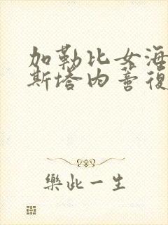 加勒比女海盗2斯塔内蒂复仇剧情