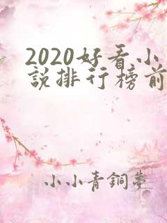 2020好看小说排行榜前十名