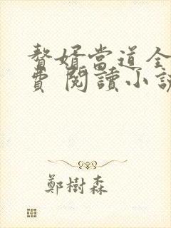 赘婿当道全文免费 阅读小说