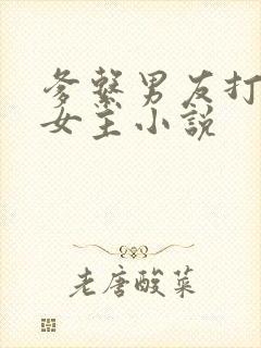 爹系男友打不乖女主小说