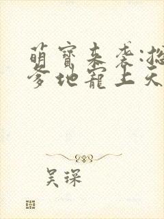 萌宝来袭:总裁爹地宠上天 安雅