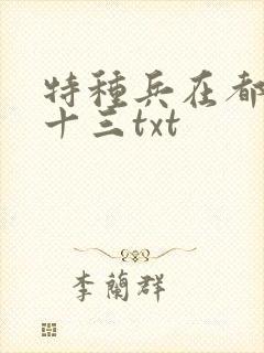 特种兵在都市夜十三txt