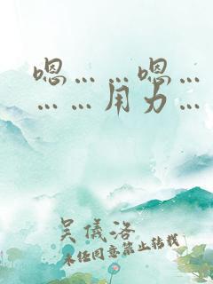 嗯……嗯……啊……用力……好爽……