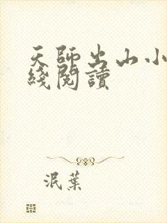 天师出山小说在线阅读