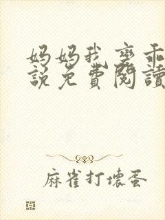 妈妈我变乖了小说免费阅读