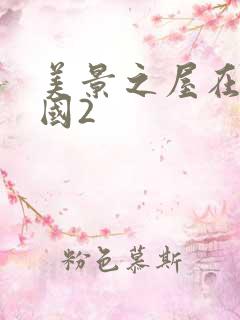 美景之屋在线韩国2