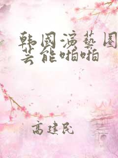 韩国演艺圈18芸能啪啪