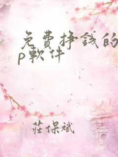 免费挣钱的app软件