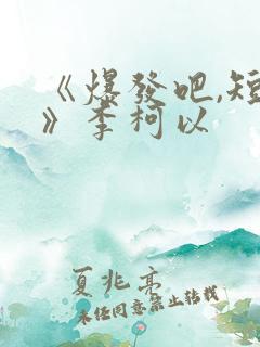 《爆发吧,短剧》李柯以