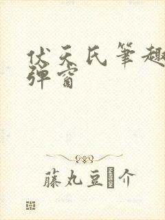 伏天氏笔趣阁无弹窗