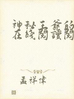 神秘王爷的爱妃在线阅读阅读全文