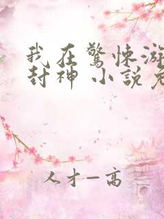 我在惊悚游戏里封神 小说免费完整版