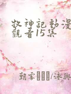 牧神记动漫在线观看15集