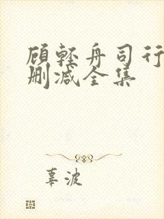 顾轻舟司行霈无删减全集