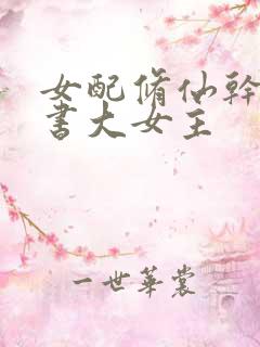 女配修仙干掉原书大女主