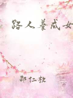 路人养成女主