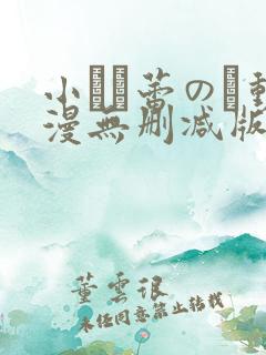 小さな蕾のそ动漫无删减版