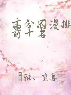 高分国漫排行榜前十名