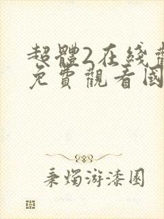 超体2在线观看免费观看国语 超体2在线观看免费观看国语