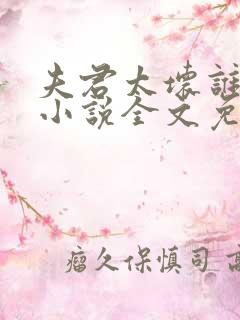 夫君太坏谁的错小说全文免费阅读