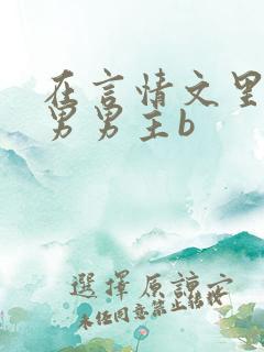 在言情文里撩直男男主b