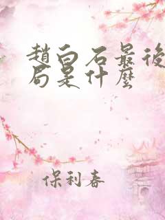 赵白石最后的结局是什么